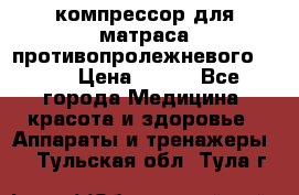 компрессор для матраса противопролежневогоArmed › Цена ­ 400 - Все города Медицина, красота и здоровье » Аппараты и тренажеры   . Тульская обл.,Тула г.